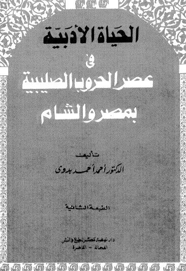 الحياة الادبية في عصر الحروب الصليبية بمصر و الشام