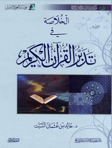 الخلاصة في تدبر القرآن الكريم – خالد السبت