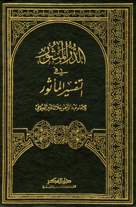 الدر المنثور في التفسير المأثور – أجزاء