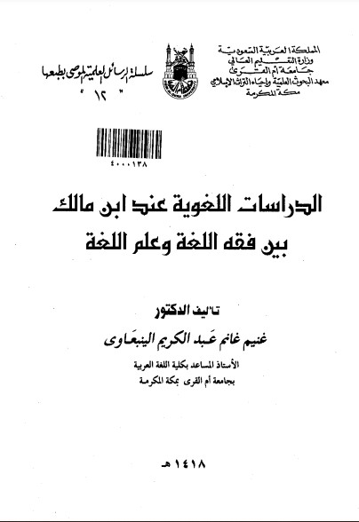 الدراسات اللغوية عند ابن مالك بين فقه اللغة وعلم اللغة