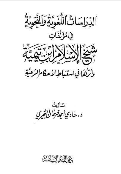 الدراسات اللغوية والنحوية في مؤلفات ابن تيمية