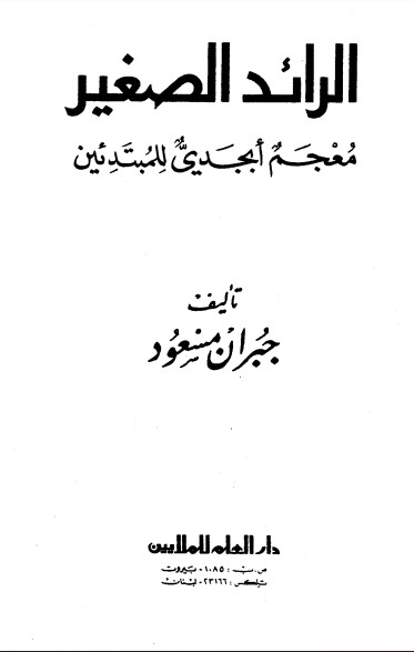 الرائد الصغير – معجم أبجدي للمبتدئين