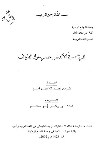 الرثاء في الأندلس عصر ملوك الطوائف