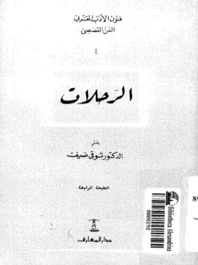 الرحلات