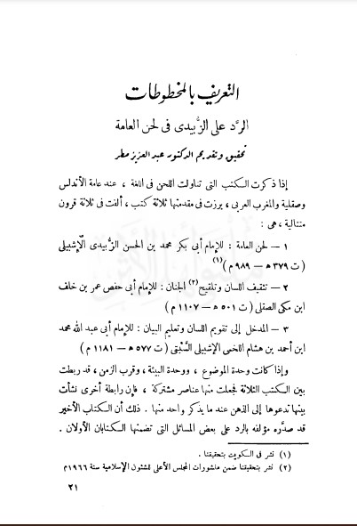 الرد على الزبيدي في لحن العامة-مجلة معهد المخطوطات العربية مج12ج2