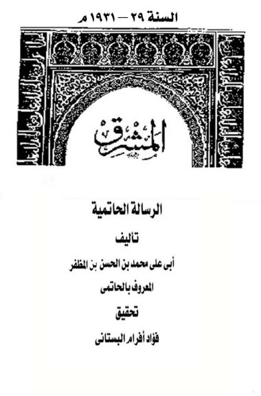 الرسالة الحاتمية