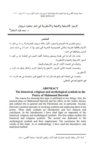 الرموز التاريخية والدينية والأسطورية في شعر محمود درويش