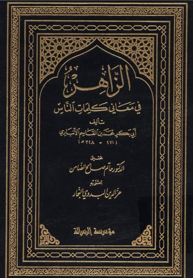 الزاهر في معاني كلمات الناس