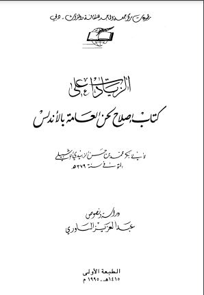 الزيادات على كتاب إصلاح لحن العامة بالأندلس