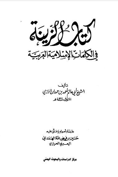 الزينة في الكلمات الإسلامية والعربية