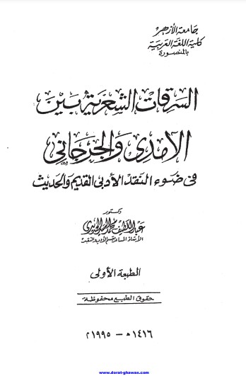 السرقات الشعرية بين الآمدي والجرجاني