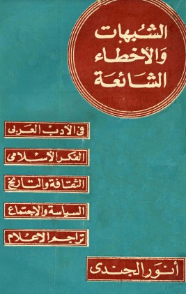 الشبهات والأخطاء الشائعة