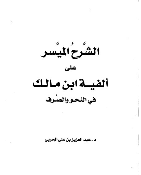 الشرح الميسر على ألفية ابن مالك للحربي