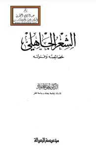 الشعر الجاهلي – خصائصه وفنونه