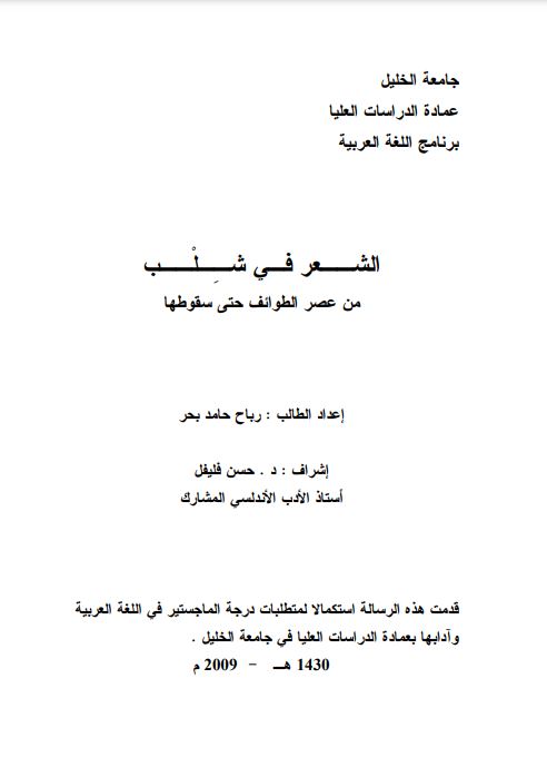 الشعر في شلب من عصر الطوائف حتى سقوطها