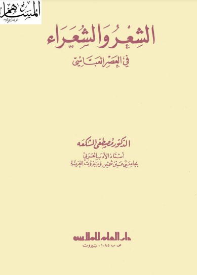 الشعر و الشعراء في العصر العباسي