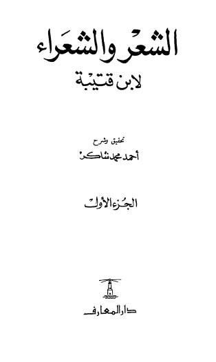 الشعر و الشعراء لابن قتيبة