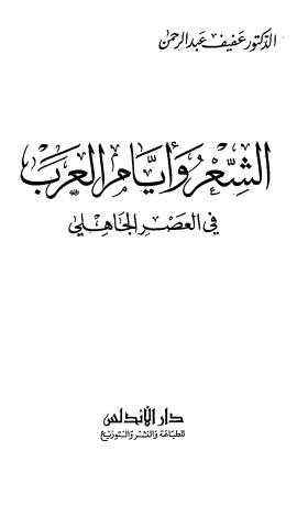 الشعر وايام العرب في العصر الجاهلي