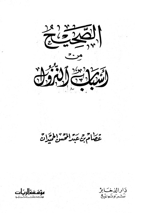 الصحيح من أسباب النزول – الحميدان