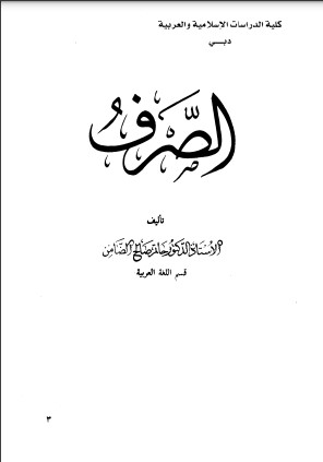 الصرف الصرف