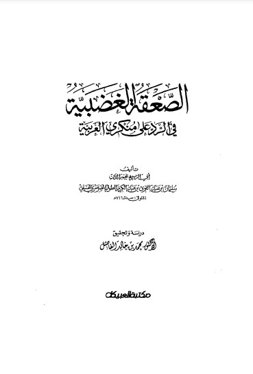 الصعقة الغضبية في الرد على منكري العربية