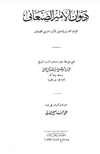 ديوان الأمير الصنعاني-ت المدني