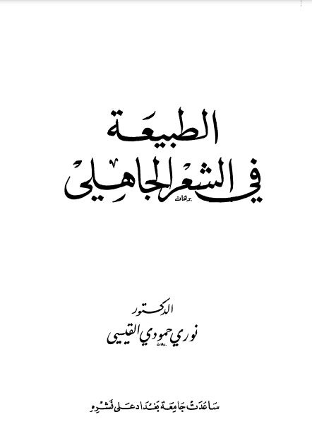 الطبيعة في الشعر الجاهلي