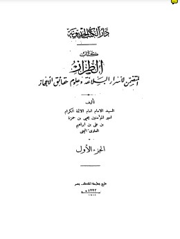 الطراز المتضمن لأسرار البلاغة وعلوم حقائق الإعجاز