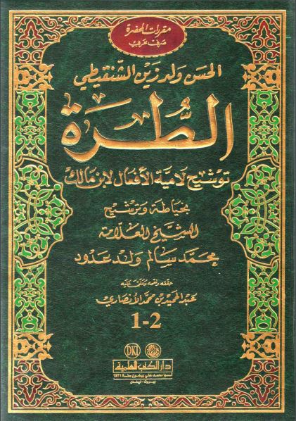 الطرة توشيح لامية الأفعال لابن مالك