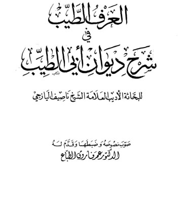 العرف الطيب في شرح ديوان ابي الطيب