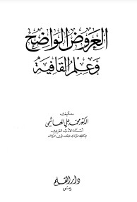 العروض الواضح وعلم القافية