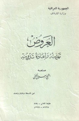 العروض تهذيبه وإعادة تدوينه