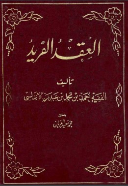 العقد الفريد لابن عبدربه – ت العريان