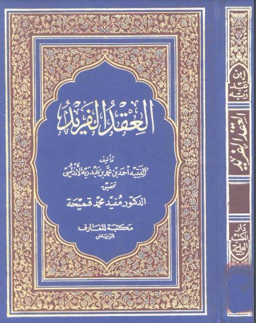 العقد الفريد – دار الكتب العلمية