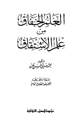 العلم الخفاق من علم الاشتقاق