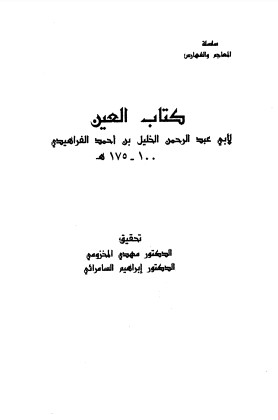 العين