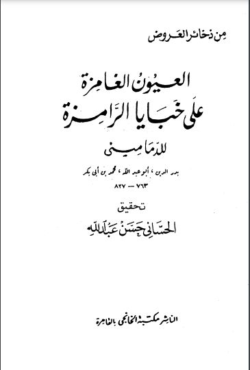 العيون الغامزة على خبايا الرامزة