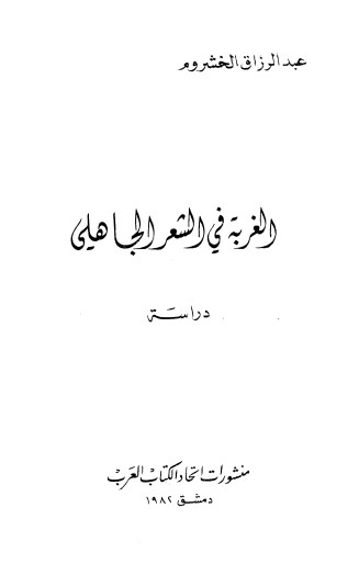 الغربة في الشعر الجاهلي