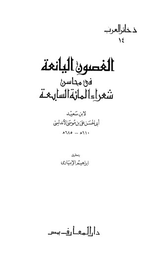 الغصون اليانعة في محاسن شعراء المائة السابعة