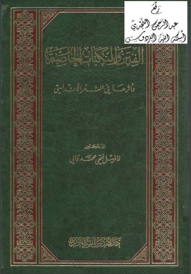 الفتن والنكبات الخاصة وأثرها في الشعر الأندلسي