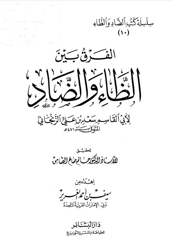 الفرق بين الظاء والضاد – الزنجاني