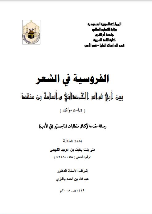 الفروسية في الشعر بين الحمداني وأسامة بن منقذ الفروسية في الشعر بين الحمداني وأسامة بن منقذ
