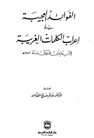 الفوائد العجيبة في إعراب الكلمات الغريبة