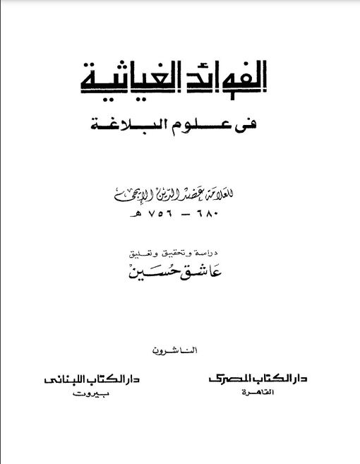 الفوائد الغياثية في علوم البلاغة