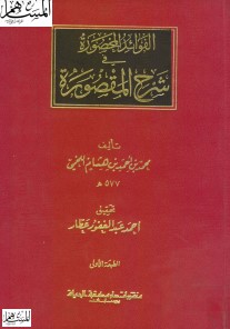 الفوائد المحصورة في شرح المقصورة