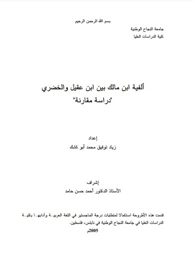 ألفية ابن مالك بين ابن عقيل والخضري