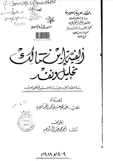 ألفية ابن مالك تحليل و نقد