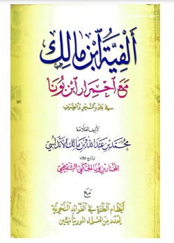 ألفية ابن مالك مع احمرار ابن بونا