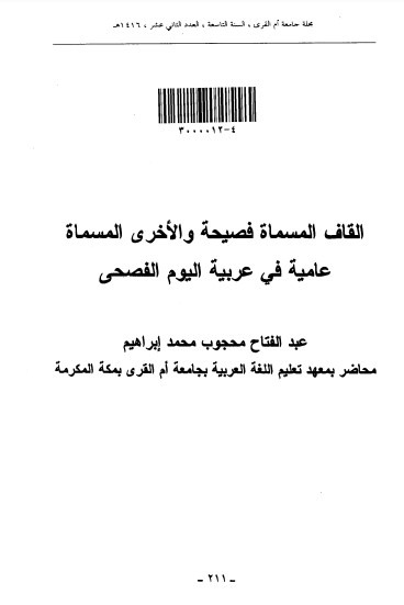 القاف المسماة فصيحة والأخرى المسماة عامية في عربية اليوم الفصحى