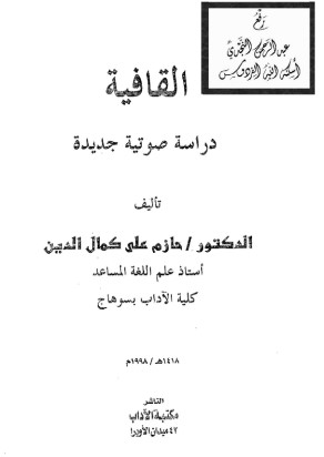 القافية دراسة صوتية جديدة